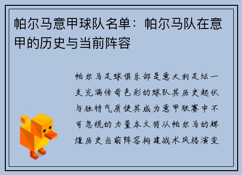 帕尔马意甲球队名单：帕尔马队在意甲的历史与当前阵容