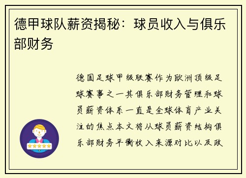 德甲球队薪资揭秘：球员收入与俱乐部财务
