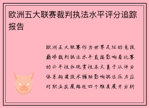 欧洲五大联赛裁判执法水平评分追踪报告