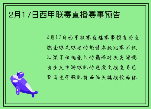 2月17日西甲联赛直播赛事预告