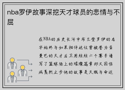 nba罗伊故事深挖天才球员的悲情与不屈