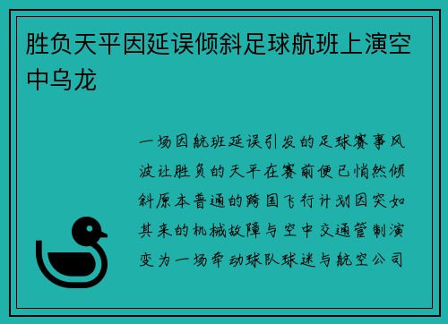 胜负天平因延误倾斜足球航班上演空中乌龙
