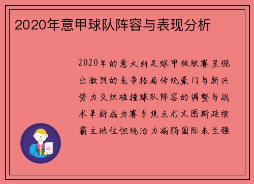 2020年意甲球队阵容与表现分析