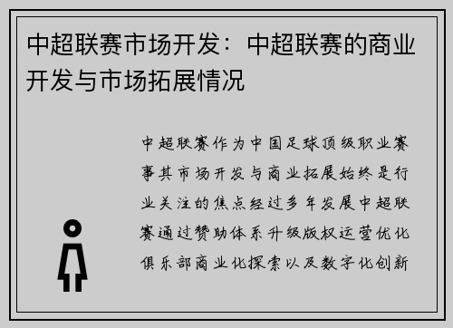 中超联赛市场开发：中超联赛的商业开发与市场拓展情况