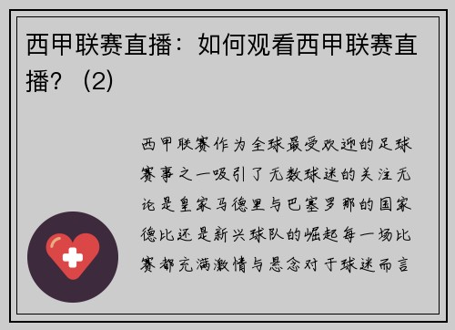 西甲联赛直播：如何观看西甲联赛直播？ (2)