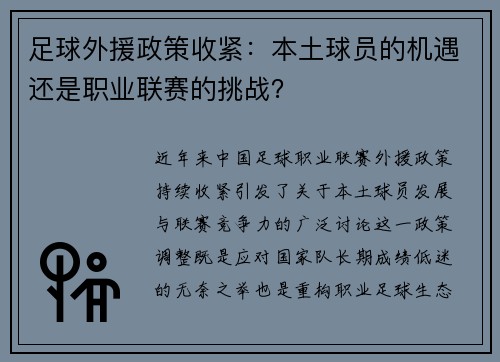 足球外援政策收紧：本土球员的机遇还是职业联赛的挑战？