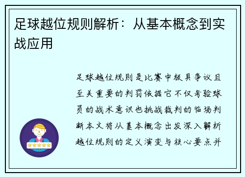 足球越位规则解析：从基本概念到实战应用