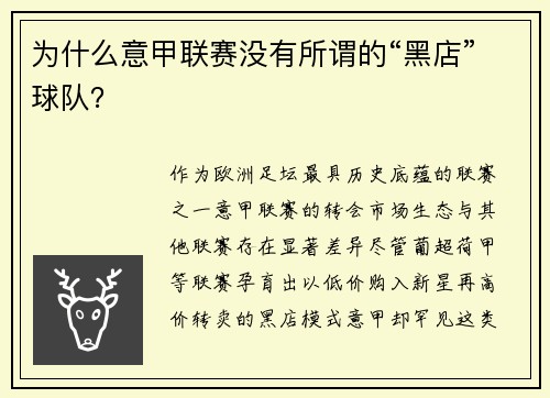 为什么意甲联赛没有所谓的“黑店”球队？
