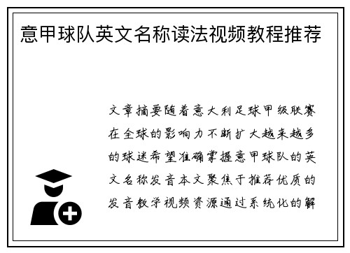 意甲球队英文名称读法视频教程推荐