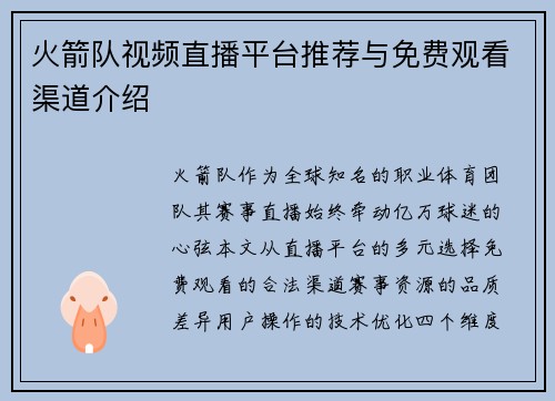 火箭队视频直播平台推荐与免费观看渠道介绍
