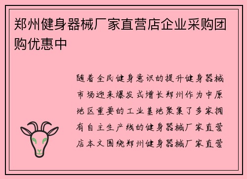 郑州健身器械厂家直营店企业采购团购优惠中