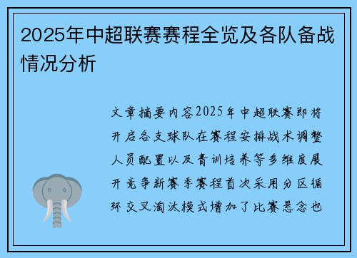 2025年中超联赛赛程全览及各队备战情况分析