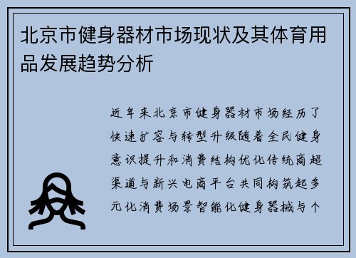 北京市健身器材市场现状及其体育用品发展趋势分析