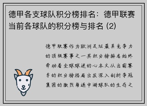 德甲各支球队积分榜排名：德甲联赛当前各球队的积分榜与排名 (2)
