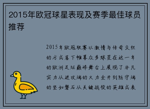 2015年欧冠球星表现及赛季最佳球员推荐