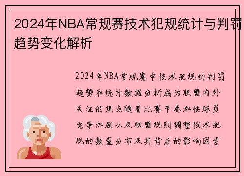 2024年NBA常规赛技术犯规统计与判罚趋势变化解析