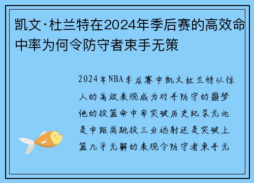 凯文·杜兰特在2024年季后赛的高效命中率为何令防守者束手无策
