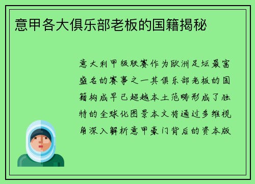 意甲各大俱乐部老板的国籍揭秘