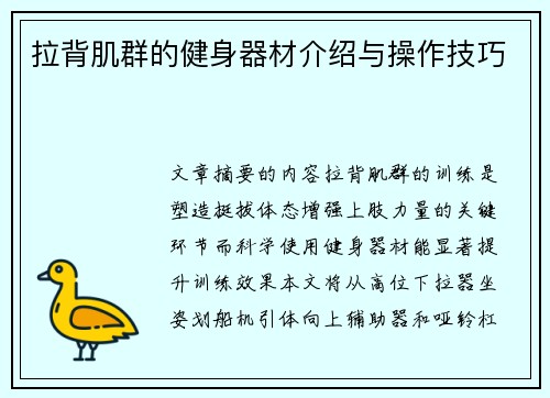 拉背肌群的健身器材介绍与操作技巧