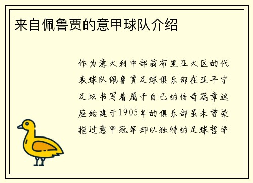 来自佩鲁贾的意甲球队介绍