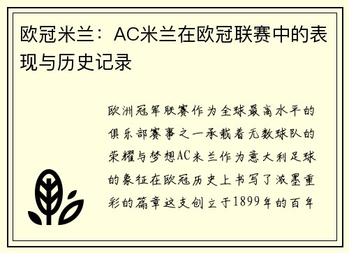 欧冠米兰：AC米兰在欧冠联赛中的表现与历史记录