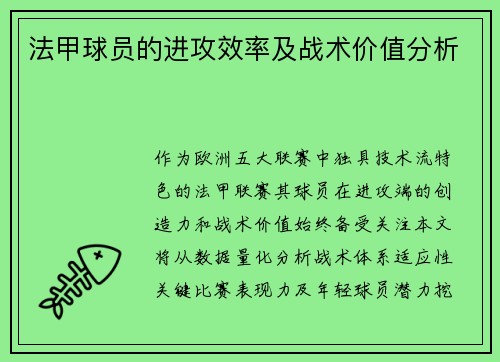 法甲球员的进攻效率及战术价值分析
