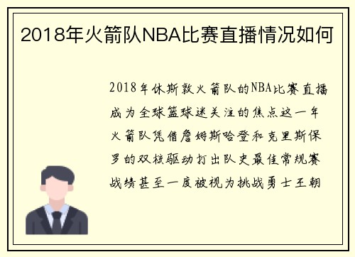 2018年火箭队NBA比赛直播情况如何