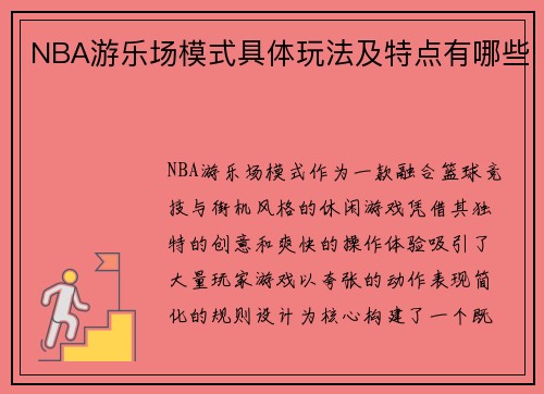 NBA游乐场模式具体玩法及特点有哪些