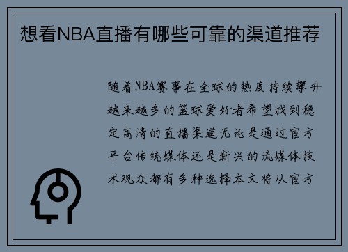 想看NBA直播有哪些可靠的渠道推荐