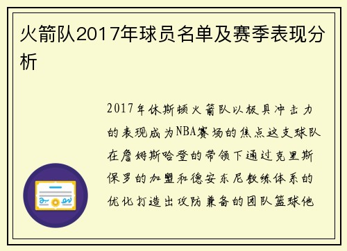 火箭队2017年球员名单及赛季表现分析