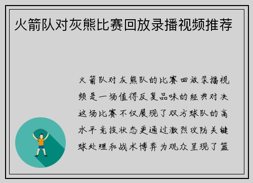 火箭队对灰熊比赛回放录播视频推荐