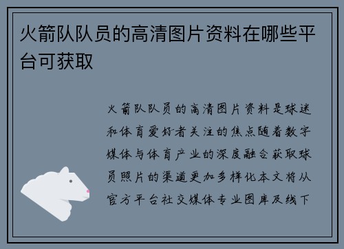 火箭队队员的高清图片资料在哪些平台可获取