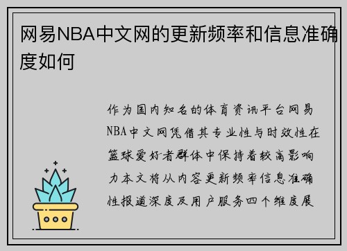 网易NBA中文网的更新频率和信息准确度如何