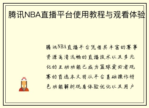 腾讯NBA直播平台使用教程与观看体验