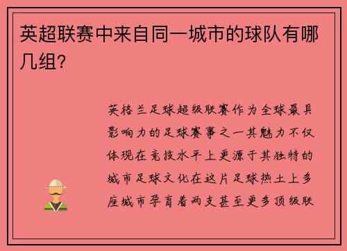英超联赛中来自同一城市的球队有哪几组？