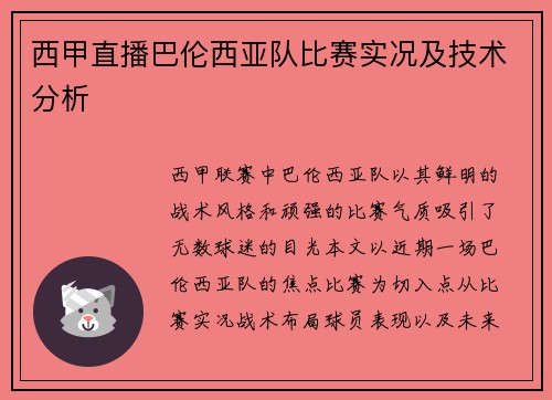 西甲直播巴伦西亚队比赛实况及技术分析