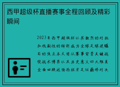 西甲超级杯直播赛事全程回顾及精彩瞬间