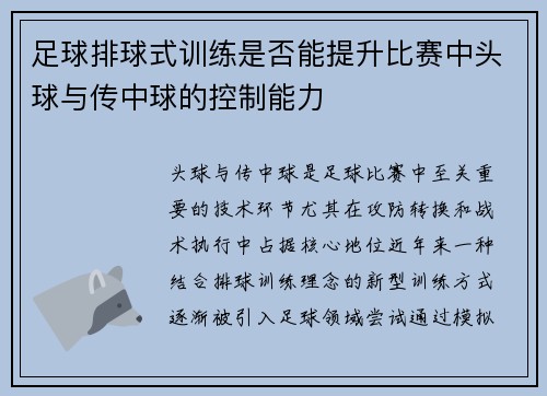 足球排球式训练是否能提升比赛中头球与传中球的控制能力