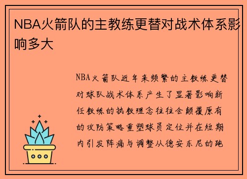 NBA火箭队的主教练更替对战术体系影响多大