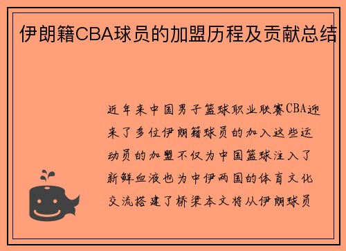 伊朗籍CBA球员的加盟历程及贡献总结