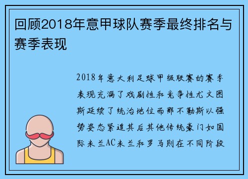 回顾2018年意甲球队赛季最终排名与赛季表现