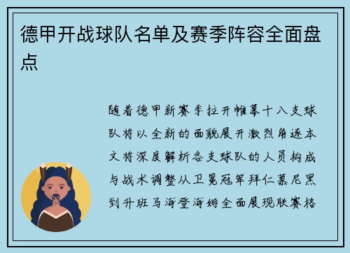 德甲开战球队名单及赛季阵容全面盘点