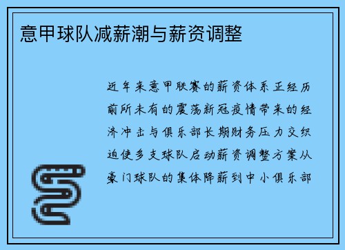 意甲球队减薪潮与薪资调整