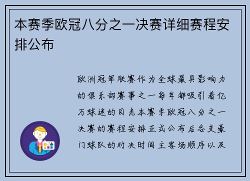 本赛季欧冠八分之一决赛详细赛程安排公布