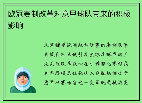 欧冠赛制改革对意甲球队带来的积极影响
