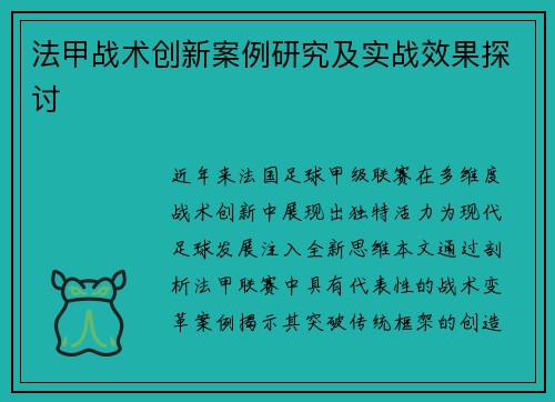 法甲战术创新案例研究及实战效果探讨