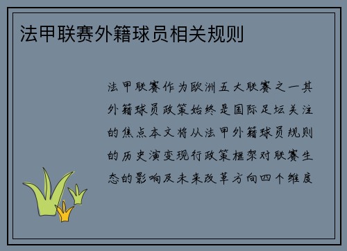法甲联赛外籍球员相关规则