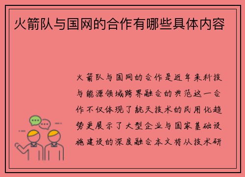 火箭队与国网的合作有哪些具体内容